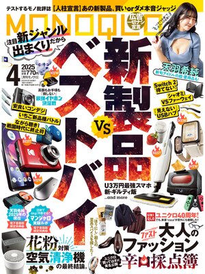 cover image of MONOQLO: 2025年4月号【電子書籍版限定特典付き】